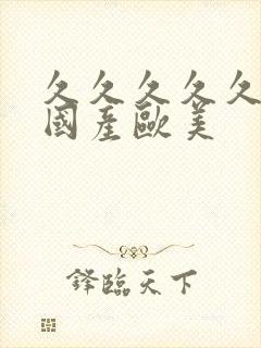 久久久久久精品国产欧美