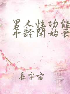 男人性功能多大年龄开始衰退了呢