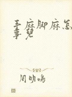 手麻脚麻怎么回事儿