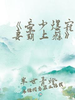 《帝少爆宠:娇妻霸上瘾》