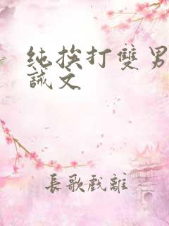 纯挨打双男的训诫文