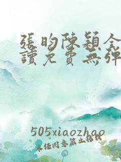 张昀陈颖全文阅读免费无弹窗笔趣阁