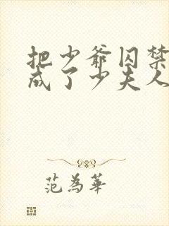 把少爷囚禁后我成了少夫人小说免费阅读