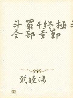 斗罗4终极斗罗全部章节