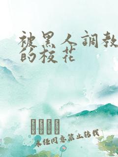 被黑人调教沦陷的校花