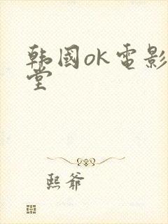 韩国ok电影天堂