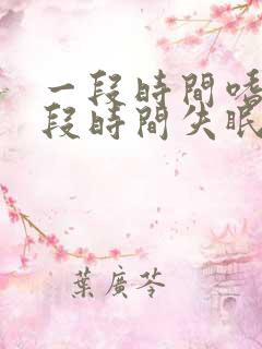 一段时间嗜睡一段时间失眠