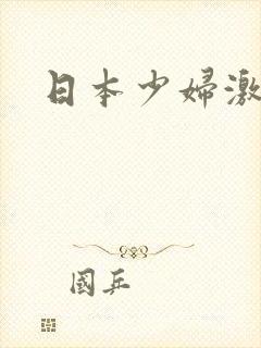 日本少妇激情网