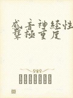 感音神经性耳朵聋极重度