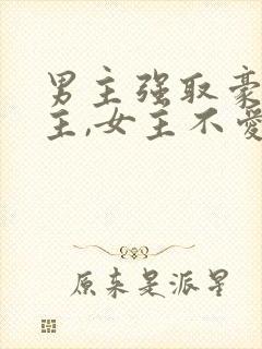 男主强取豪夺女主,女主不爱男主