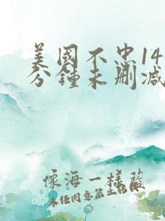 美国不忠145分钟未删减版