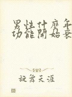 男性什么年龄性功能开始衰退