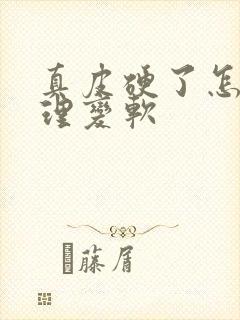 真皮硬了怎么处理变软