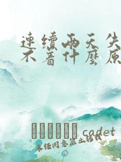 连续两天失眠睡不着什么原因