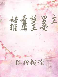 好看双男主小说推荐主受