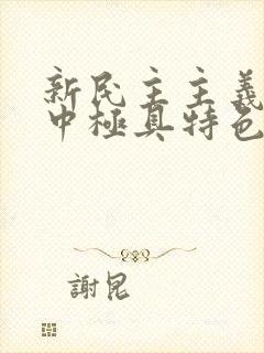 新民主主义纲领中极具特色