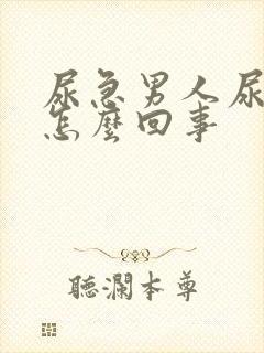 尿急男人尿频是怎么回事