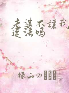 老婆不让我碰她违法吗