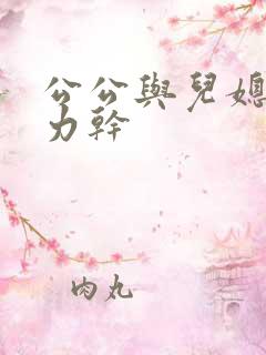 公公与儿媳妇用力干