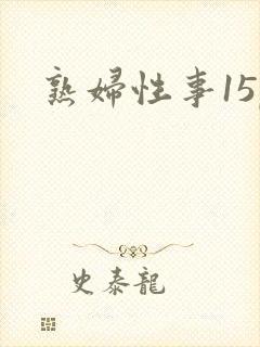 熟妇性事15p