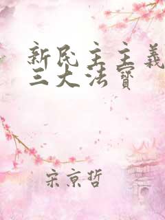 新民主主义社会三大法宝