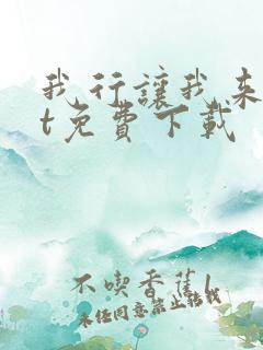 我行让我来txt免费下载