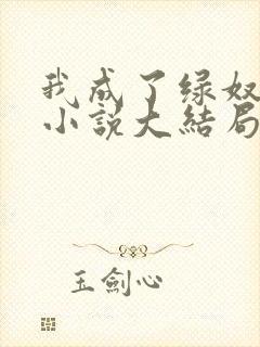 我成了绿奴王八小说大结局