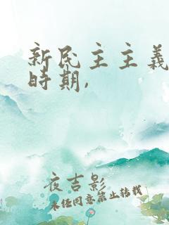 新民主主义革命时期,