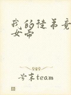 我的徒弟竟然是女帝