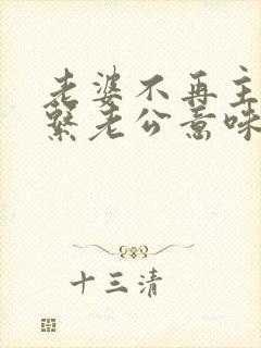 老婆不再主动联系老公意味什么