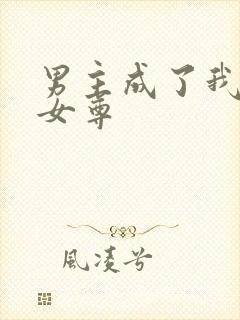 男主成了我夫郎女尊