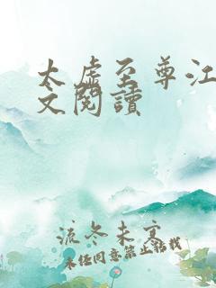 太虚至尊江凡全文阅读