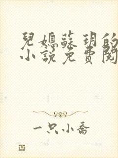 儿媳苏玥的全文小说免费阅读