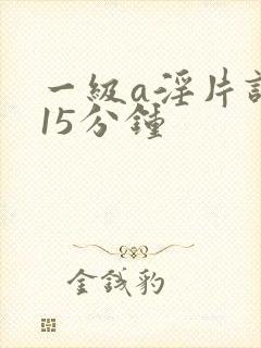 一级a淫片试看15分钟