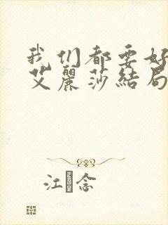 我们都要好好的艾丽莎结局