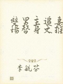 双男主追妻火葬场替身文推荐