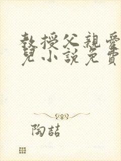 教授父亲爱上女儿小说免费阅读全文