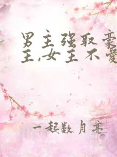 男主强取豪夺女主,女主不爱男主