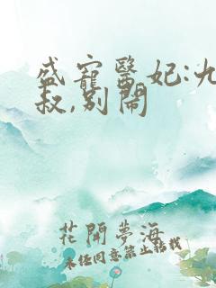 盛宠医妃:九皇叔,别闹