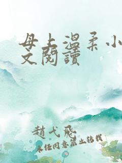 母上温柔小说全文阅读