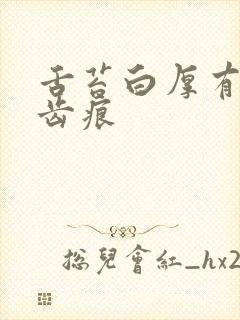 舌苔白厚有裂纹齿痕