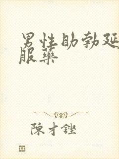 男性助勃延时口服药