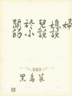 关于儿媳妇苏玥的小说说