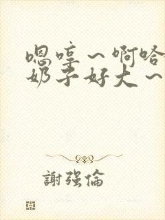 嗯哼~啊哈哈~奶子好大~