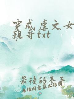 穿成虐文女主她亲哥txt