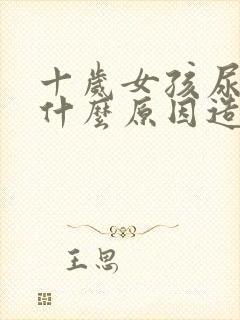 十岁女孩尿床是什么原因造成的