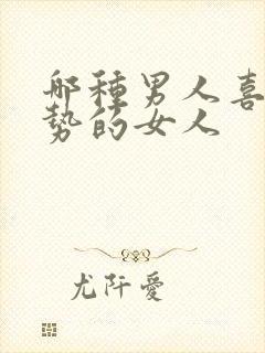 哪种男人喜欢强势的女人