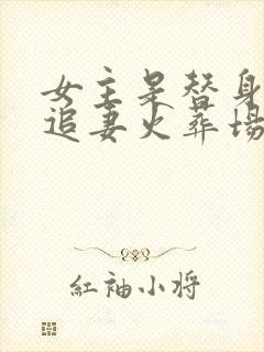 女主是替身男主追妻火葬场