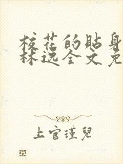 校花的贴身高手林逸全文免费阅读免费