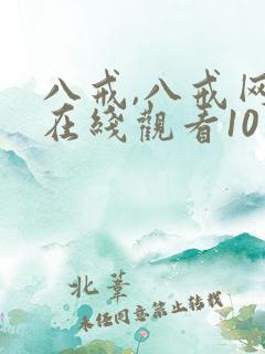 八戒,八戒网剧在线观看10